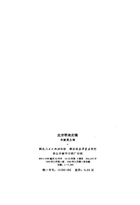 《北洋军阀史稿》.pdf电子版_湖北省志插图2