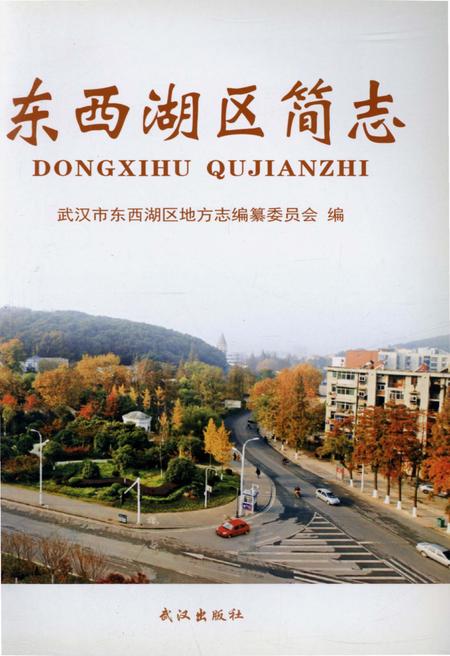 《东西湖区简志》.pdf电子版_湖北省志插图1