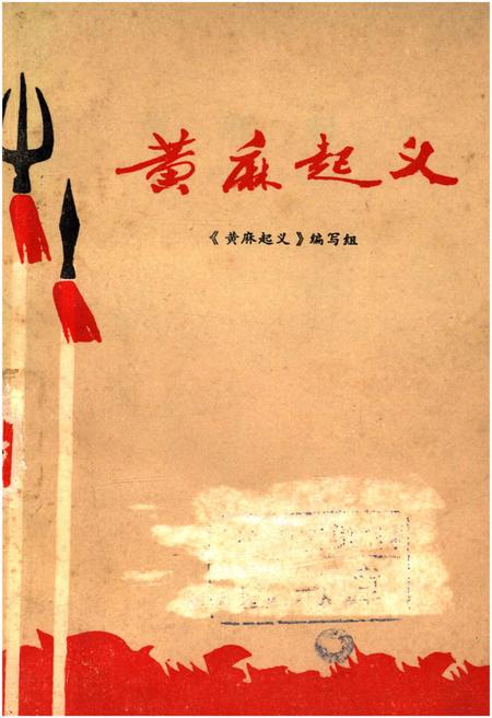 《黄麻起义》.pdf电子版_湖北省志插图