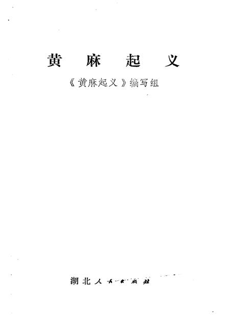 《黄麻起义》.pdf电子版_湖北省志插图1