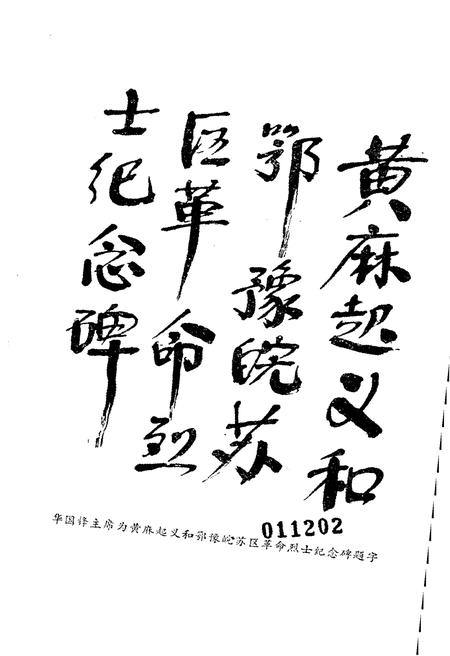 《黄麻起义》.pdf电子版_湖北省志插图3