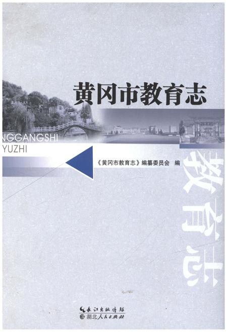 《黄冈市教育志》.pdf电子版_湖北省志插图