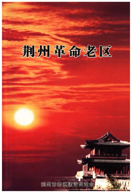 《荆州革命老区》.pdf电子版_湖北省志插图