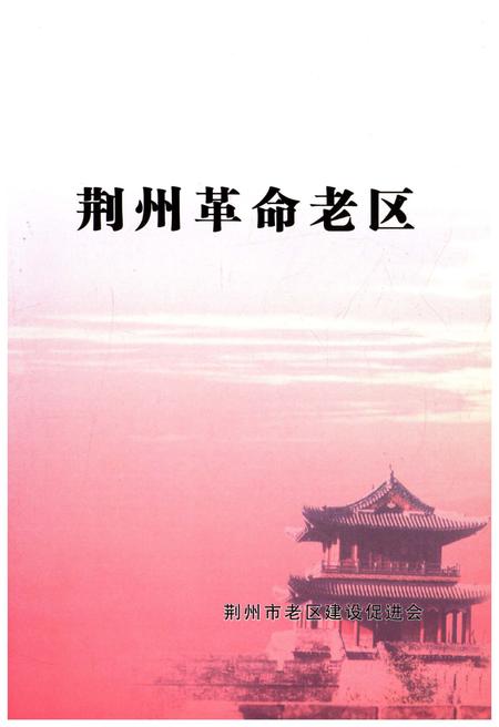 《荆州革命老区》.pdf电子版_湖北省志插图1