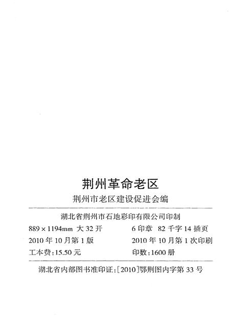 《荆州革命老区》.pdf电子版_湖北省志插图2