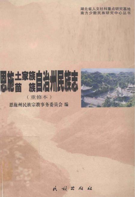 《恩施土家族苗族自治州民族志》.pdf电子版_湖北省志