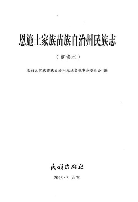 《恩施土家族苗族自治州民族志》.pdf电子版_湖北省志插图1