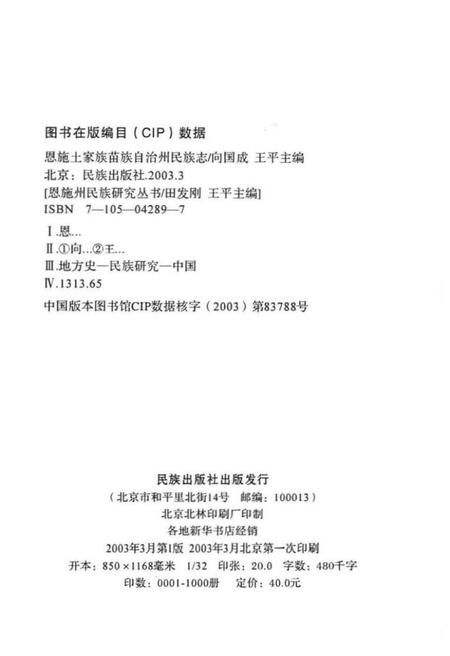 《恩施土家族苗族自治州民族志》.pdf电子版_湖北省志插图2