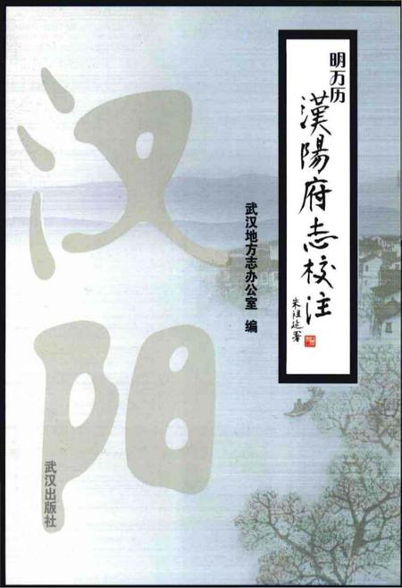 《明万历汉阳府志校注》.pdf电子版_湖北省志插图 《明万历汉阳府志校注》.pdf电子版_湖北省志插图