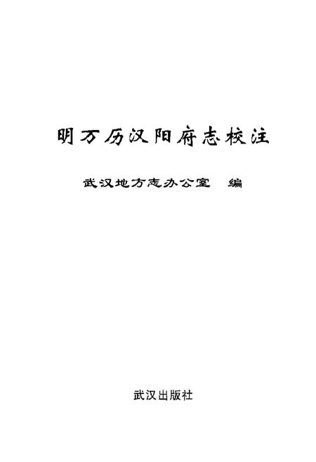 《明万历汉阳府志校注》.pdf电子版_湖北省志插图2 《明万历汉阳府志校注》.pdf电子版_湖北省志插图2