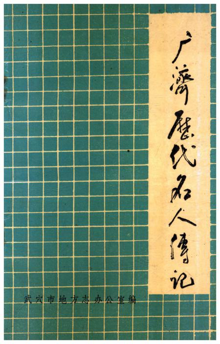 《广济历代名人传记》.pdf电子版_湖北省志