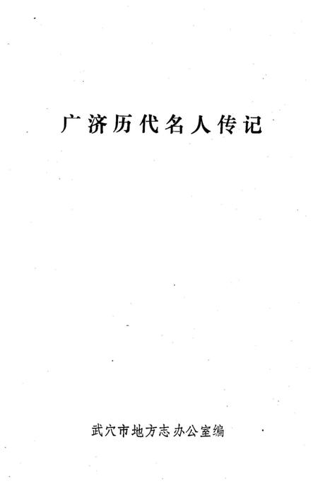 《广济历代名人传记》.pdf电子版_湖北省志插图1