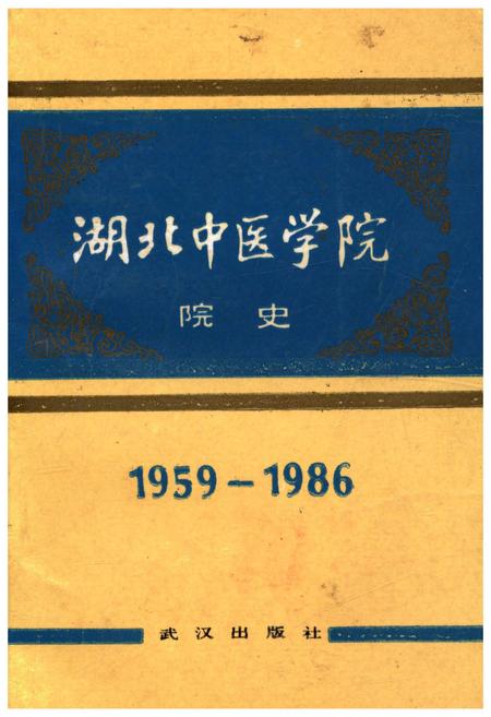 《湖北中医学院院史 1959-1986》.pdf电子版_湖北省志插图 《湖北中医学院院史 1959-1986》.pdf电子版_湖北省志插图