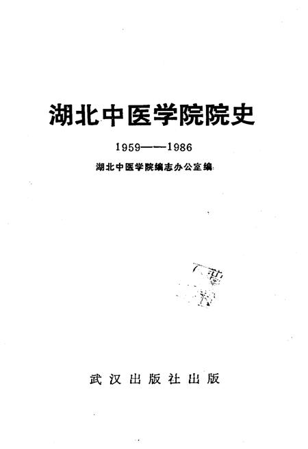 《湖北中医学院院史 1959-1986》.pdf电子版_湖北省志插图1 《湖北中医学院院史 1959-1986》.pdf电子版_湖北省志插图1