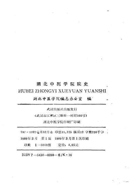 《湖北中医学院院史 1959-1986》.pdf电子版_湖北省志插图2 《湖北中医学院院史 1959-1986》.pdf电子版_湖北省志插图2
