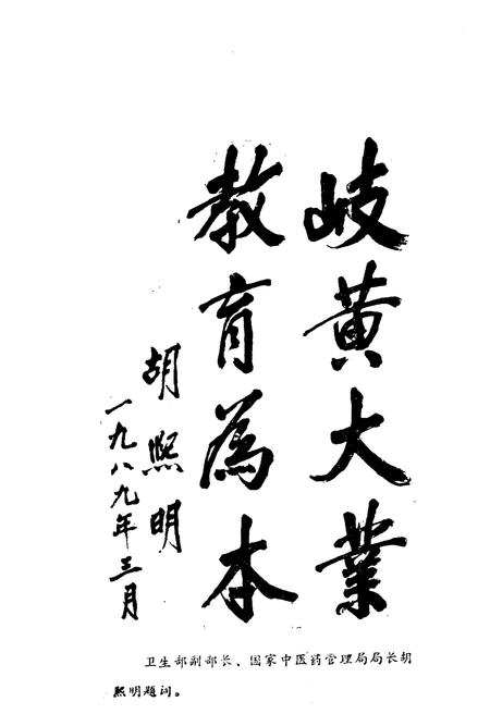 《湖北中医学院院史 1959-1986》.pdf电子版_湖北省志插图3 《湖北中医学院院史 1959-1986》.pdf电子版_湖北省志插图3