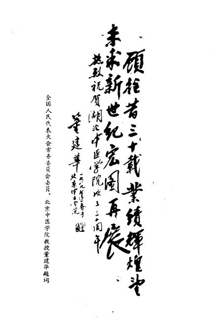 《湖北中医学院院史 1959-1986》.pdf电子版_湖北省志插图4 《湖北中医学院院史 1959-1986》.pdf电子版_湖北省志插图4