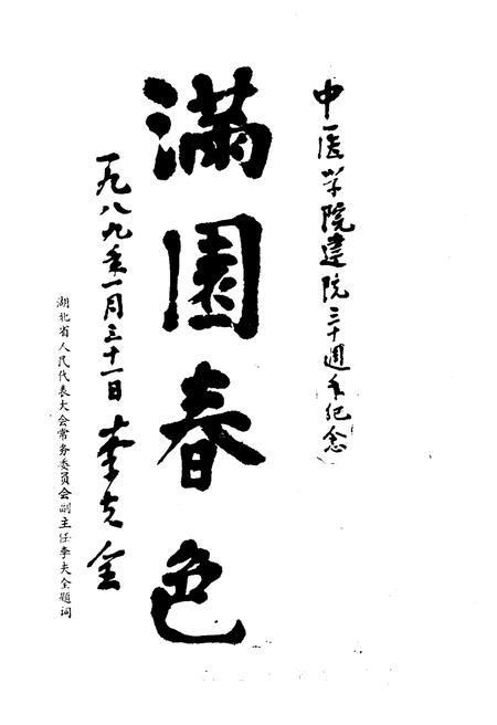 《湖北中医学院院史 1959-1986》.pdf电子版_湖北省志插图5 《湖北中医学院院史 1959-1986》.pdf电子版_湖北省志插图5