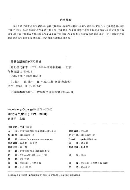 《湖北省气象志 1979-2000》.pdf电子版_湖北省志