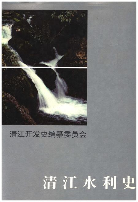 《清江水利史》.pdf电子版_湖北省志插图 《清江水利史》.pdf电子版_湖北省志插图