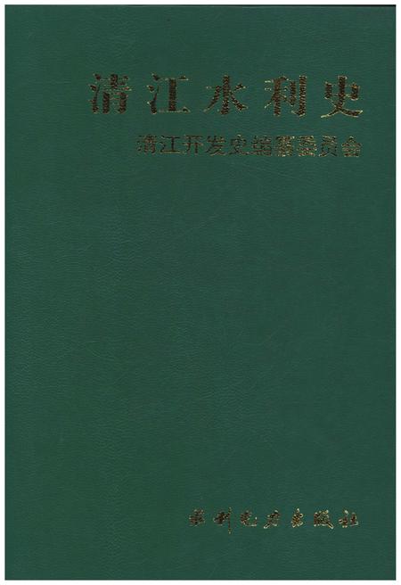 《清江水利史》.pdf电子版_湖北省志插图1 《清江水利史》.pdf电子版_湖北省志插图1