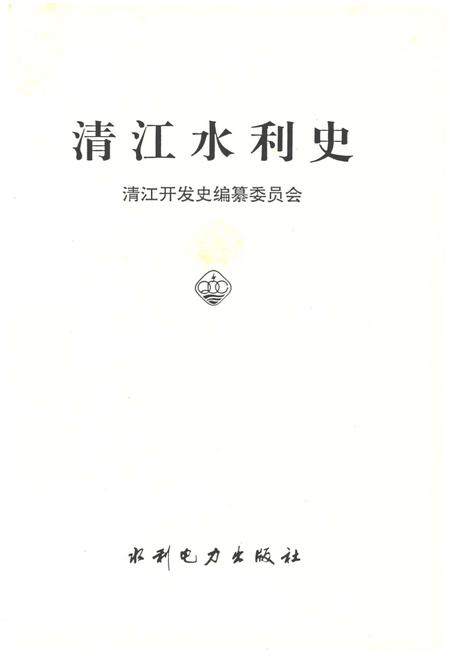 《清江水利史》.pdf电子版_湖北省志插图2 《清江水利史》.pdf电子版_湖北省志插图2