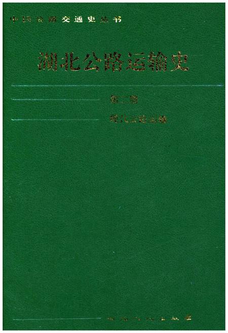 《湖北公路运输史 第二册 现代公路运输》.pdf电子版_湖北省志插图 《湖北公路运输史 第二册 现代公路运输》.pdf电子版_湖北省志插图