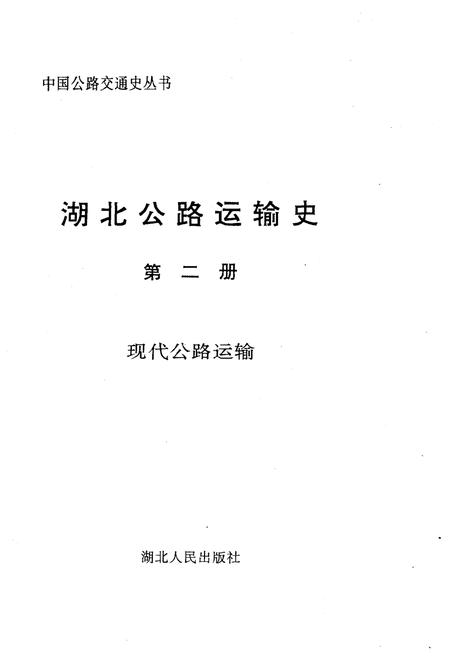 《湖北公路运输史 第二册 现代公路运输》.pdf电子版_湖北省志插图1 《湖北公路运输史 第二册 现代公路运输》.pdf电子版_湖北省志插图1
