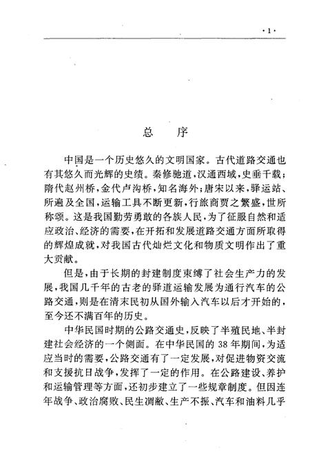 《湖北公路运输史 第二册 现代公路运输》.pdf电子版_湖北省志插图4 《湖北公路运输史 第二册 现代公路运输》.pdf电子版_湖北省志插图4