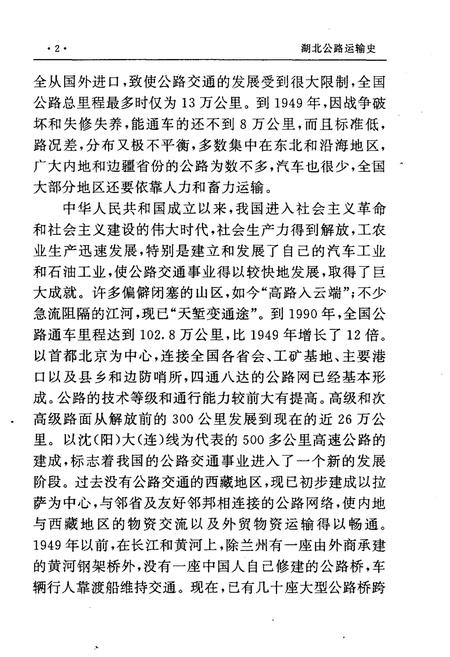 《湖北公路运输史 第二册 现代公路运输》.pdf电子版_湖北省志插图5 《湖北公路运输史 第二册 现代公路运输》.pdf电子版_湖北省志插图5