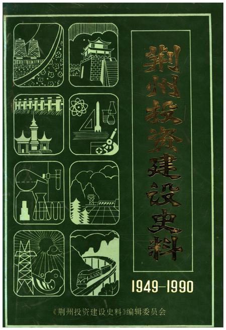 《荆州投资建设史料 1949-1990》.pdf电子版_湖北省志插图 《荆州投资建设史料 1949-1990》.pdf电子版_湖北省志插图