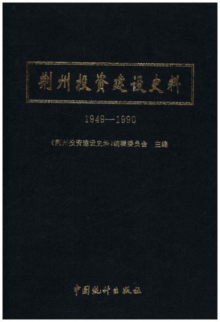 《荆州投资建设史料 1949-1990》.pdf电子版_湖北省志插图1 《荆州投资建设史料 1949-1990》.pdf电子版_湖北省志插图1