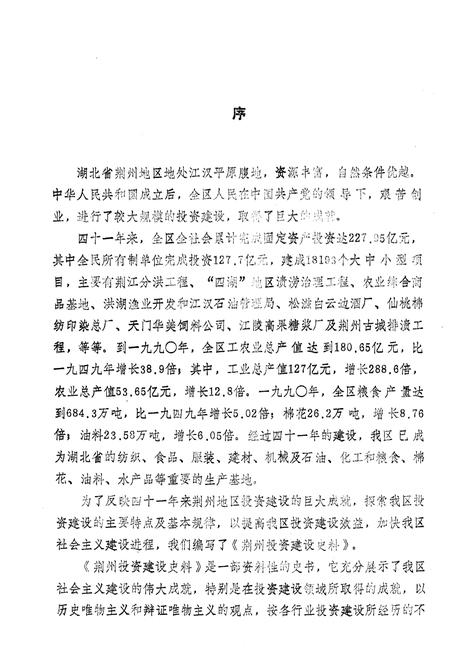 《荆州投资建设史料 1949-1990》.pdf电子版_湖北省志插图5 《荆州投资建设史料 1949-1990》.pdf电子版_湖北省志插图5