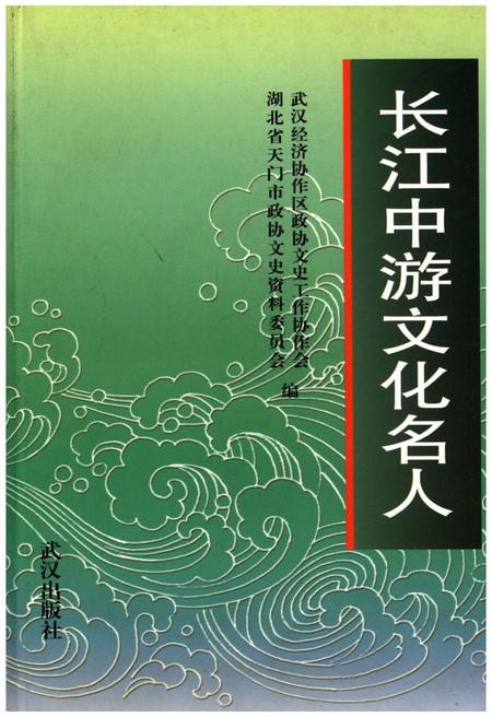 《长江中游文化名人》.pdf电子版_湖北省志