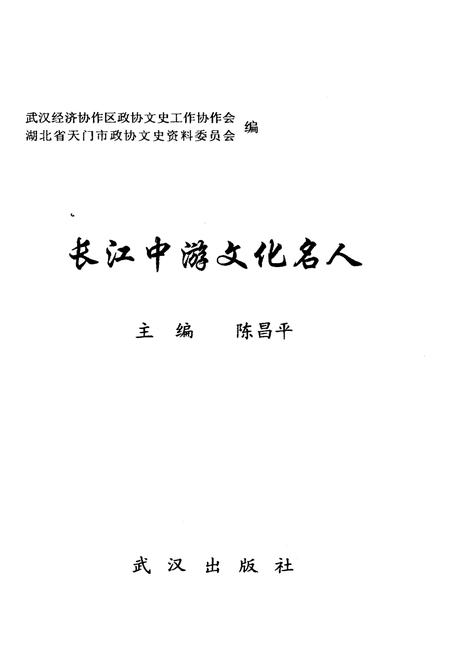 《长江中游文化名人》.pdf电子版_湖北省志插图1