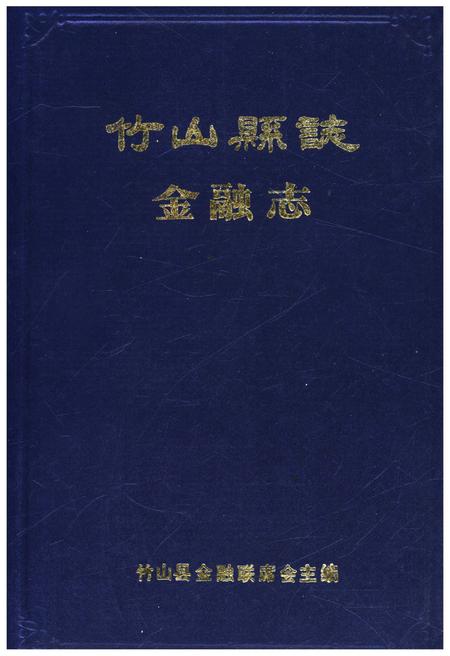 《竹山县志 金融志》.pdf电子版_湖北省志