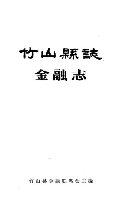 《竹山县志 金融志》.pdf电子版_湖北省志插图1