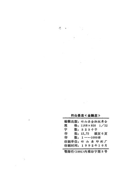 《竹山县志 金融志》.pdf电子版_湖北省志插图2