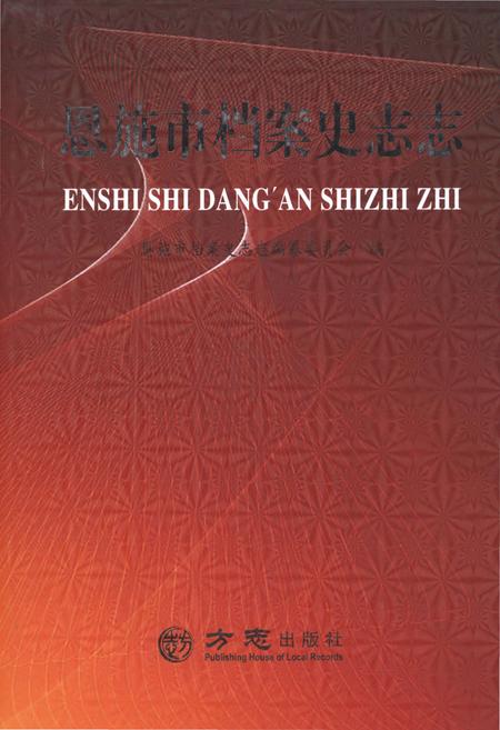 《恩施市档案史志志》.pdf电子版_湖北省志