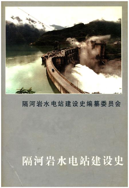 《隔河岩水电站建设史》.pdf电子版_湖北省志