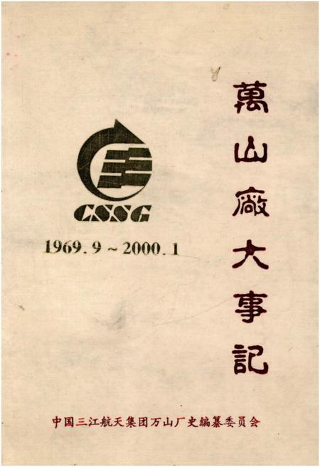 《万山厂大事记 1969-2000》.pdf电子版_湖北省志