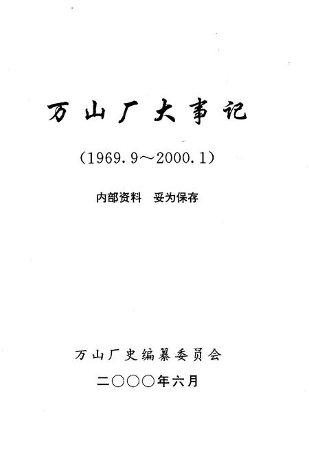 《万山厂大事记 1969-2000》.pdf电子版_湖北省志插图1