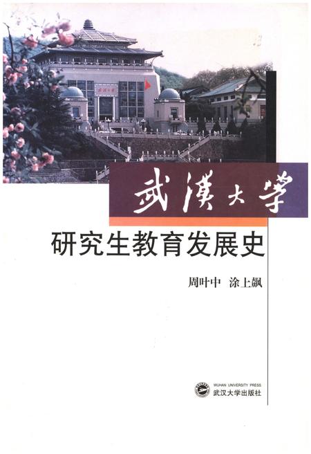 《武汉大学 研究生教育发展史》.pdf电子版_湖北省志