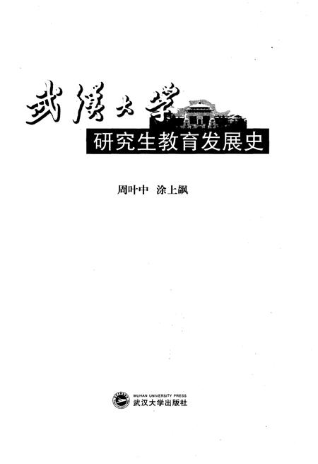 《武汉大学 研究生教育发展史》.pdf电子版_湖北省志插图1 《武汉大学 研究生教育发展史》.pdf电子版_湖北省志插图1