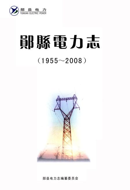 《郧县电力志》.pdf电子版_湖北省志插图1 《郧县电力志》.pdf电子版_湖北省志插图1