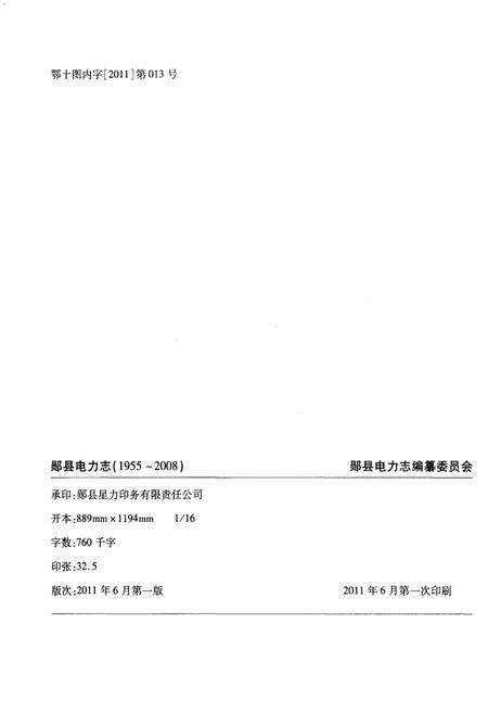 《郧县电力志》.pdf电子版_湖北省志插图2 《郧县电力志》.pdf电子版_湖北省志插图2