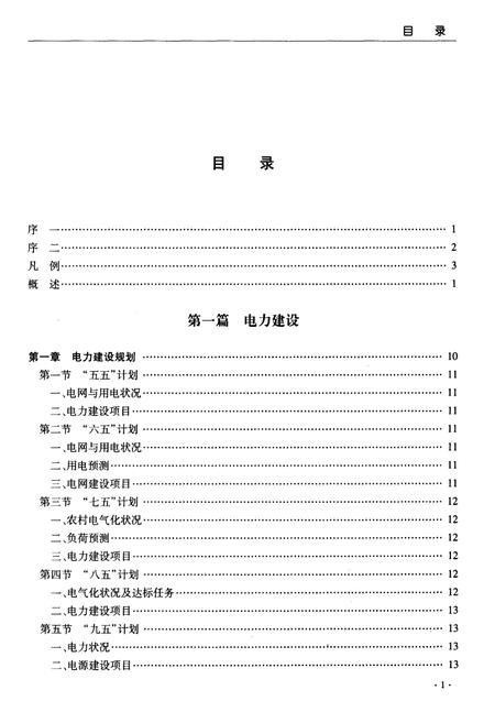 《郧县电力志》.pdf电子版_湖北省志插图4 《郧县电力志》.pdf电子版_湖北省志插图4