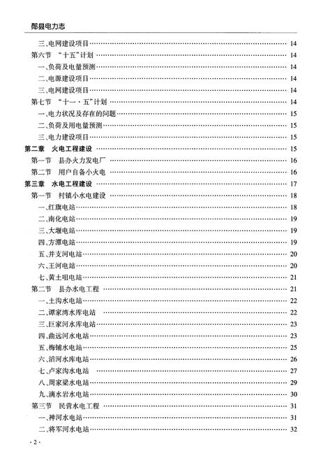 《郧县电力志》.pdf电子版_湖北省志插图5 《郧县电力志》.pdf电子版_湖北省志插图5