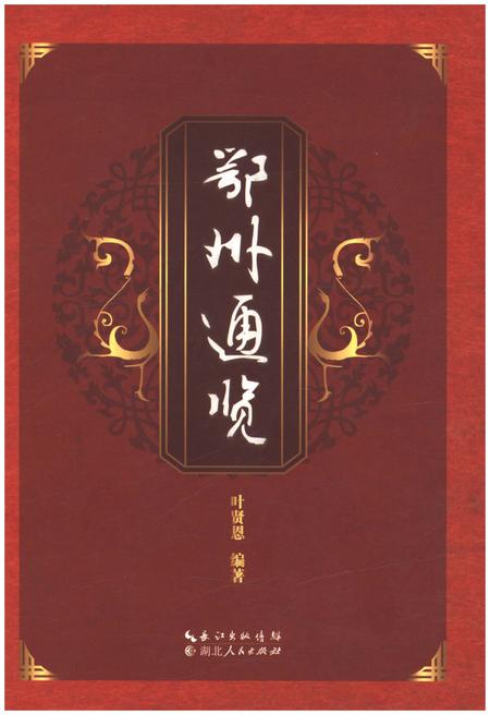 《鄂州通览》.pdf电子版_湖北省志