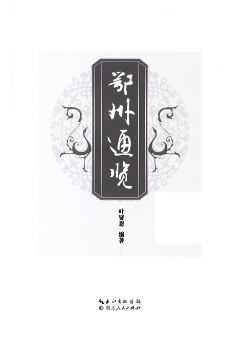 《鄂州通览》.pdf电子版_湖北省志插图1